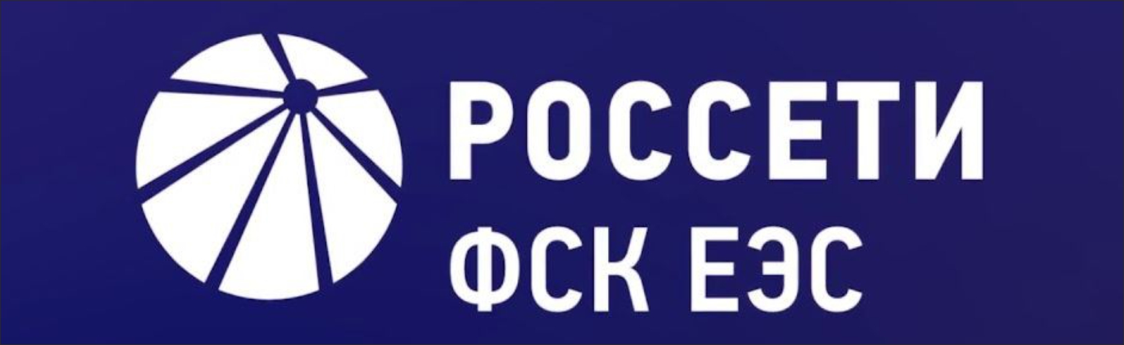 ПАО «Россети ФСК ЕЭС»